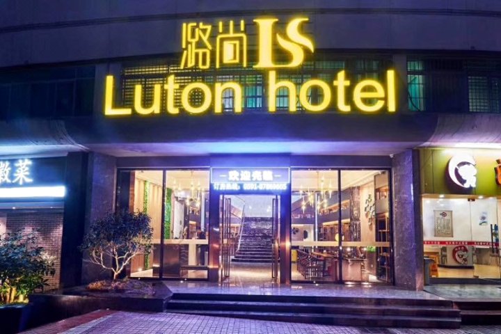 潞尚酒店(福州软件园店)