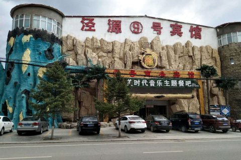 泾源九号商务宾馆