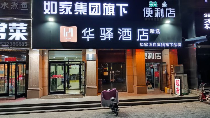 如家华驿精选酒店(怀来董存瑞东街店)