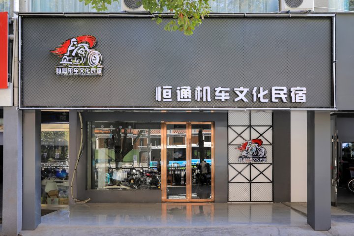 景德镇恒通机车文化民宿(陶溪川创意广场店)