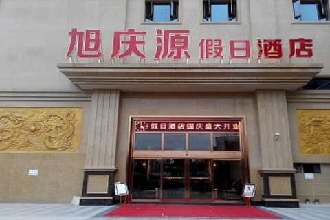 犍为旭庆源假日酒店(龙池广场店)