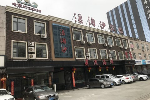 唐山浪淘沙宾馆