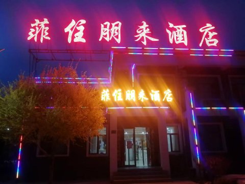 七彩丹霞菲住朋来酒店