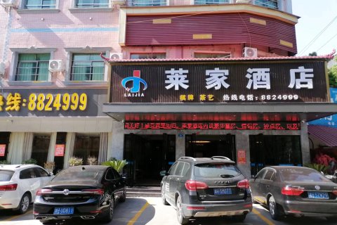 桃江莱家酒店