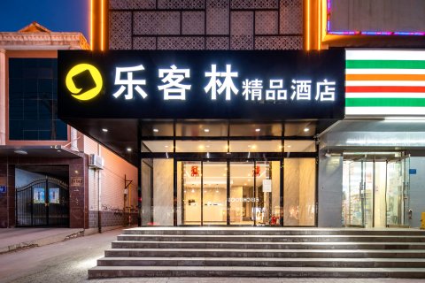 乐客林·精品酒店(沙河火车站店)