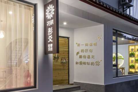 花筑·彤爻｜STAR星空顶·亲子萌宠·全景智能观星美宿(束河古镇)