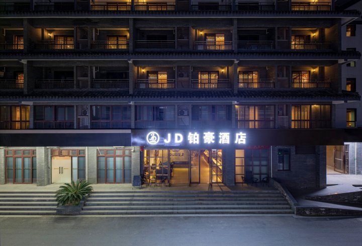 JD铂豪酒店(西塘景区正大门店)
