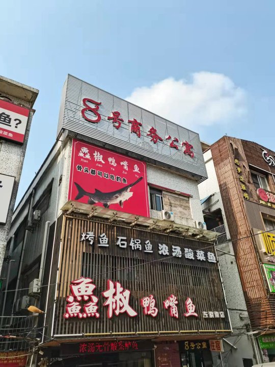 8号公寓(东晓南地铁站店)