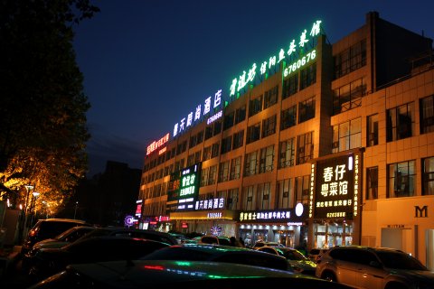 春天时尚酒店(济源一中店)