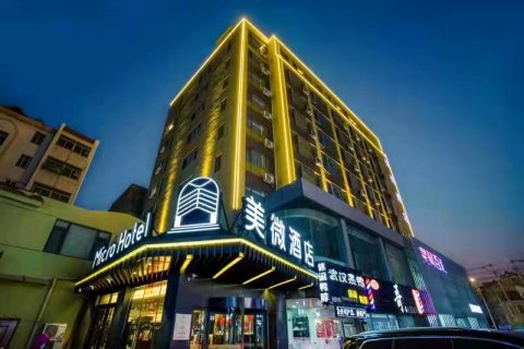 胶州美微酒店(胶州火车站店)
