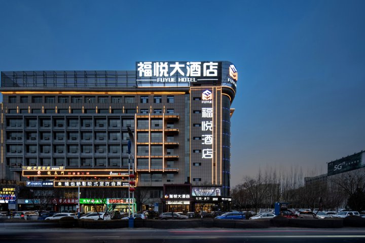 福悦大酒店(榆林高新万达店)