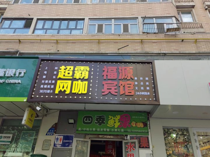 乌鲁木齐福源宾馆(火车南站店)