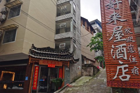 凯里好来屋酒店(洗马河店)