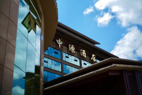 罗平中源酒店