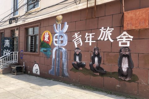 抚远最东青年旅舍