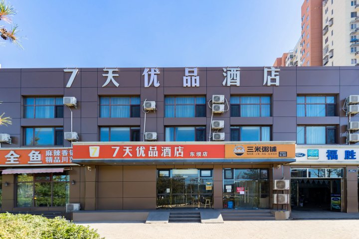 7天优品酒店(北京东坝万达广场店)