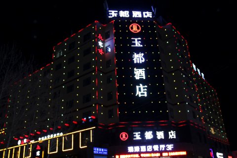 玉都酒店(格尔木八一路地下商业街昆仑公园店)
