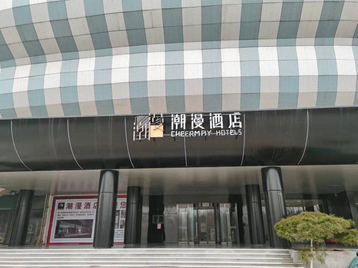 潮漫酒店(聊城大学体育公园店)