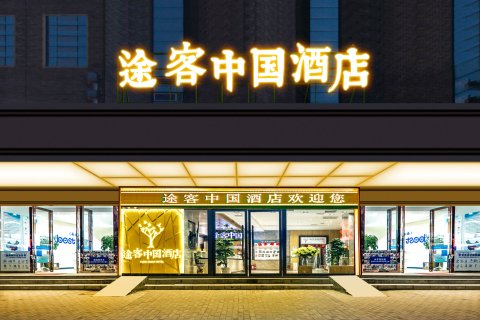 途客中国酒店(西安和平门地铁站店)(原李家村万达广场店)