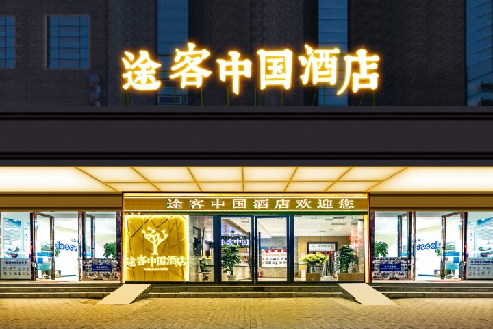 途客中国酒店(西安和平门地铁站店)