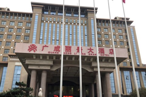 襄城广成丽景大酒店