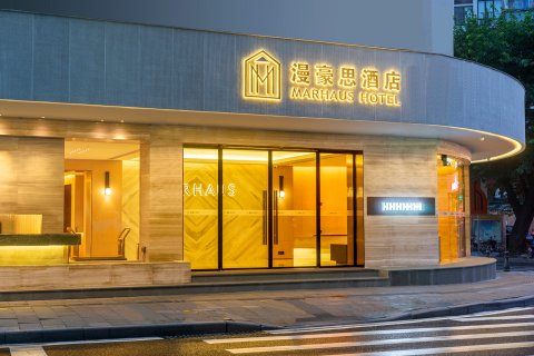 漫豪思酒店(北京路天字码头店)