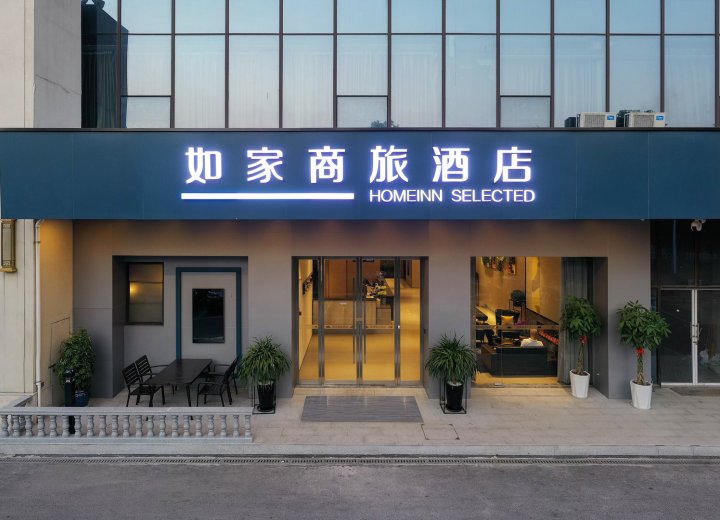 如家商旅酒店(南通城港路店)