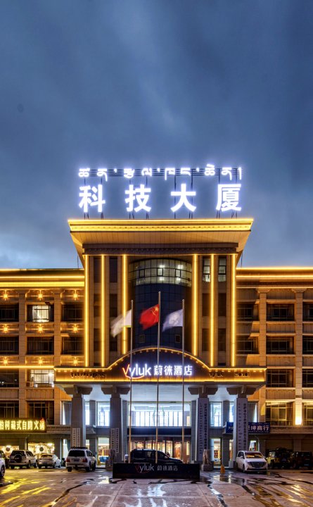 蔚来酒店(拉萨市政府西藏大学店)
