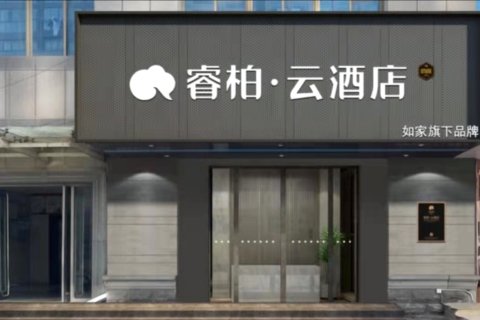 如家睿柏·云酒店(湖州长兴古城街店)