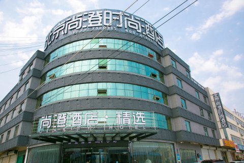 尚澄酒店.精选(沂水汽车站店)