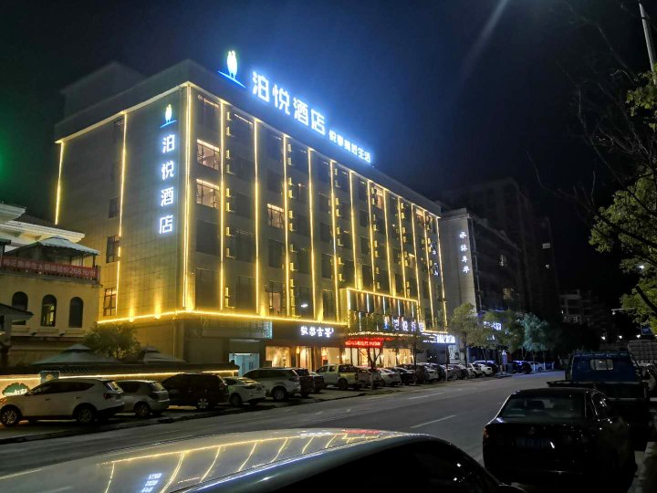 兴国泊悦酒店