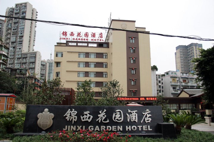 成都锦西花园酒店