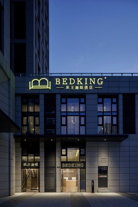 BED KING床王睡眠酒店(郑州高铁东站经开广场店)