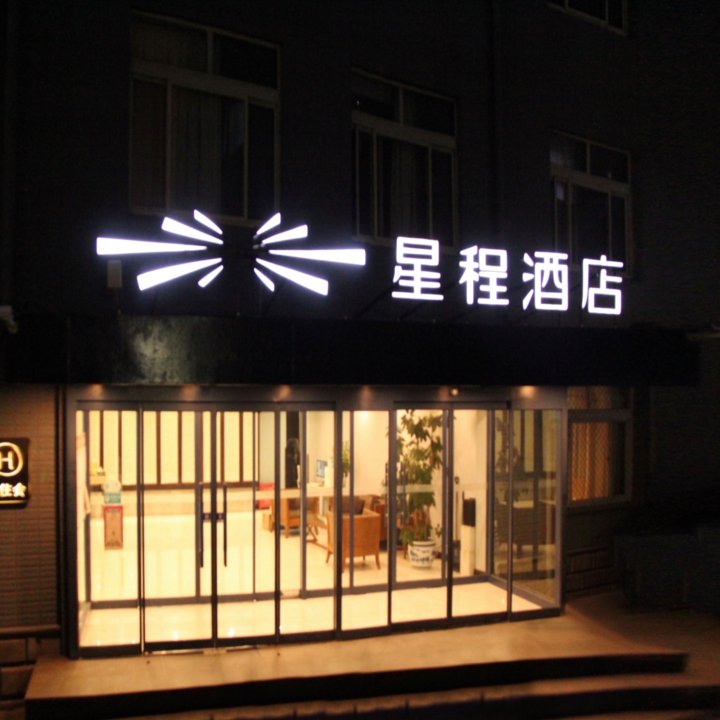 星程酒店(北京芍药居店)