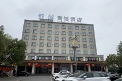 舒城赛福酒店