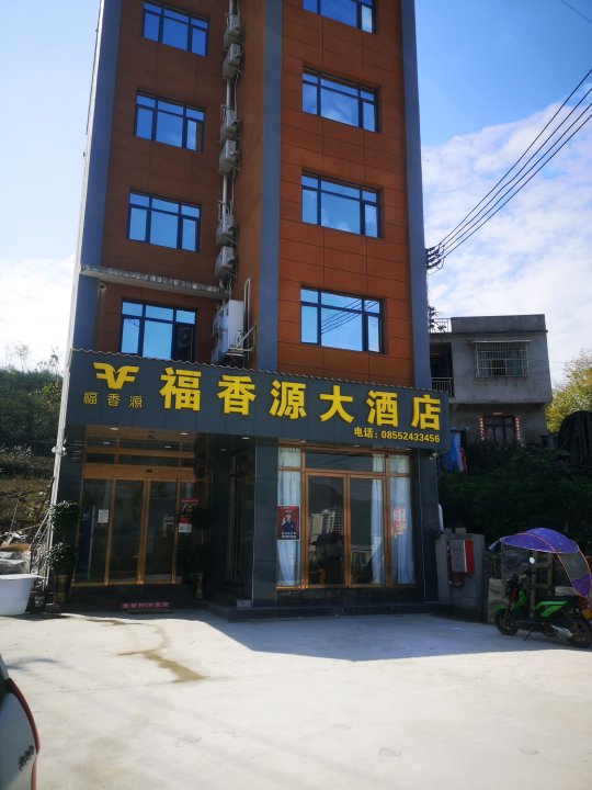 福香源大酒店