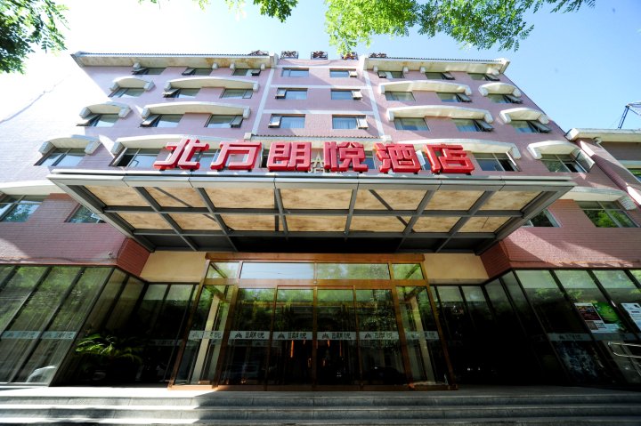 北方朗悦酒店(北京青年湖店)