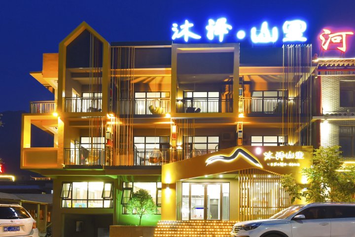 云台山沐泽·山里酒店