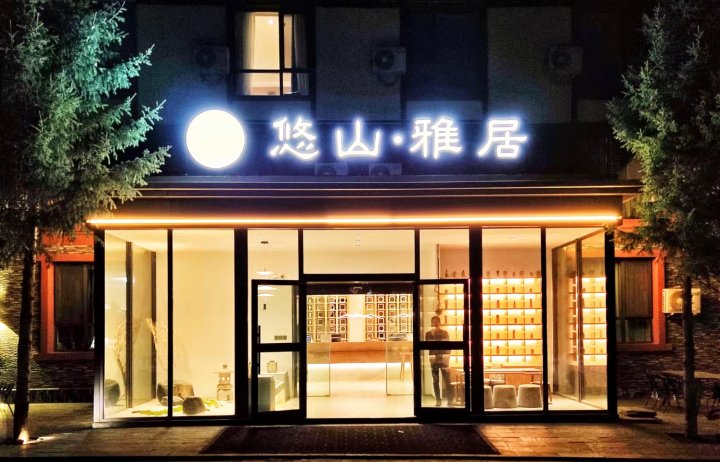 喀纳斯回家·悠山雅居