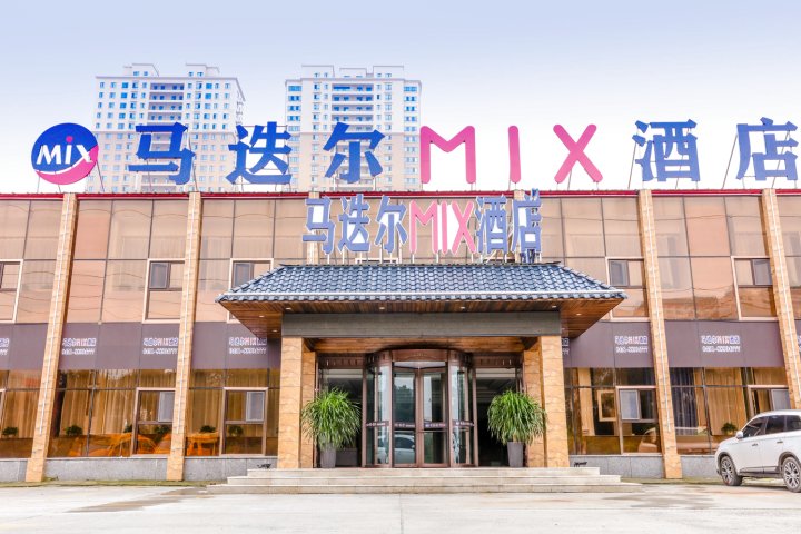 马迭尔MIX酒店(哈尔滨医大二院店)
