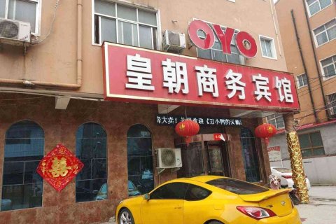 鄢陵皇朝商务宾馆