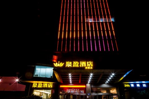 泉盈酒店(青岛即墨古城店)