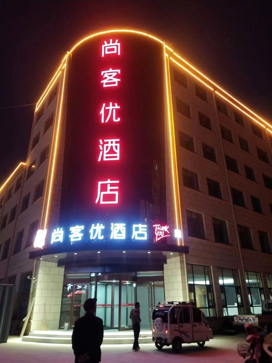 尚客优酒店(临沂相公店)