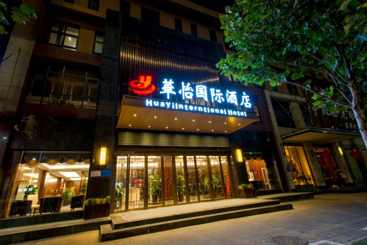 华怡国际酒店(郑州东站商业中心店)