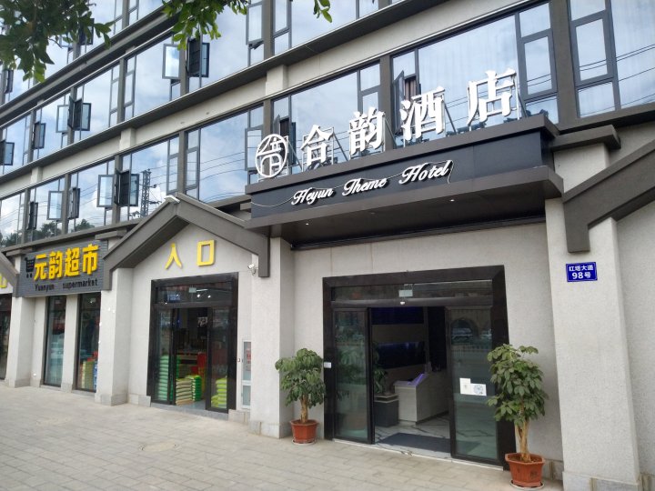 玉溪合韵酒店