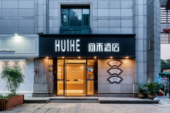 回禾酒店(杭州武林广场店)