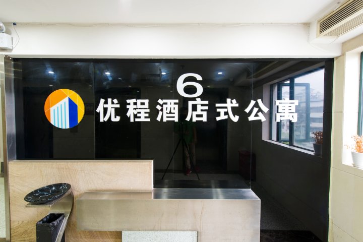 优程酒店公寓(华中师范大学南门店)