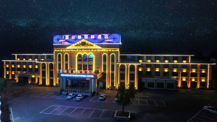 泗县喜尔顿国际酒店