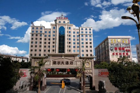 南华大酒店