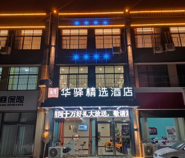 华驿精选酒店(平邑银花路店)